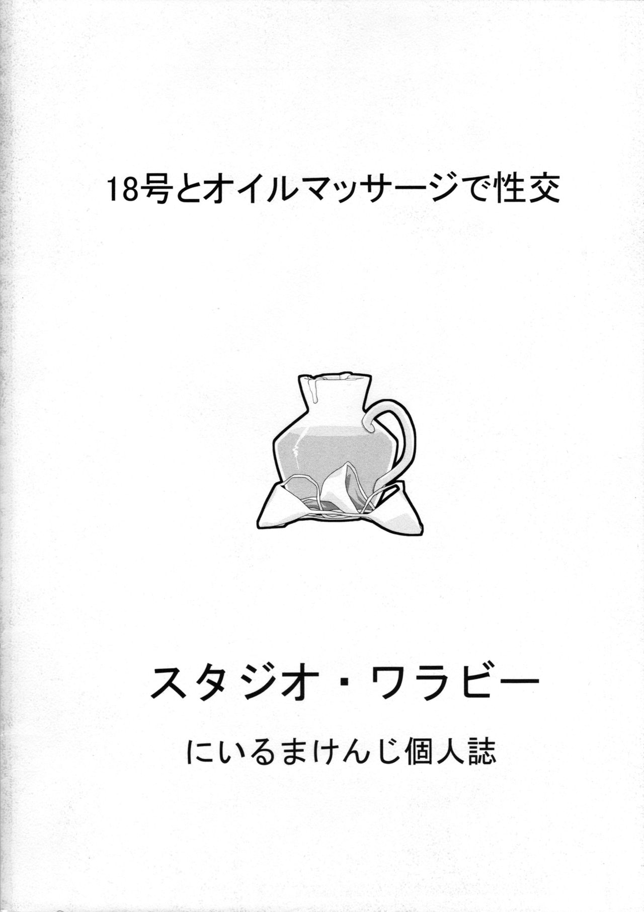 (C89) [スタジオ・ワラビー (にいるまけんじ)] 18号とオイルマッサージで性交 (ドラゴンボールZ)