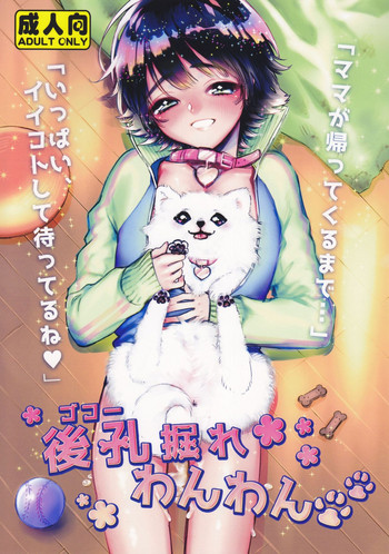 [ね。 (白蜜ダイヤ)] 後孔掘れわんわん [英訳]