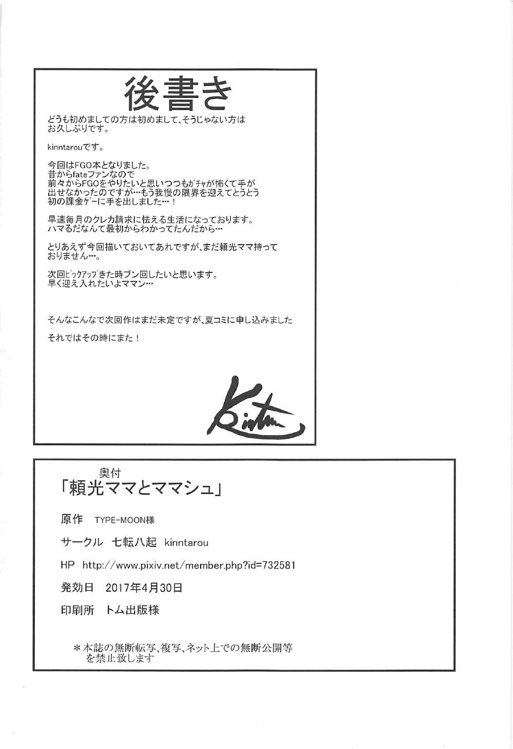 (COMIC1☆11) [七転八起 (kinntarou)] 頼光ママとママシュ (Fate/Grand Order) [中国翻訳]