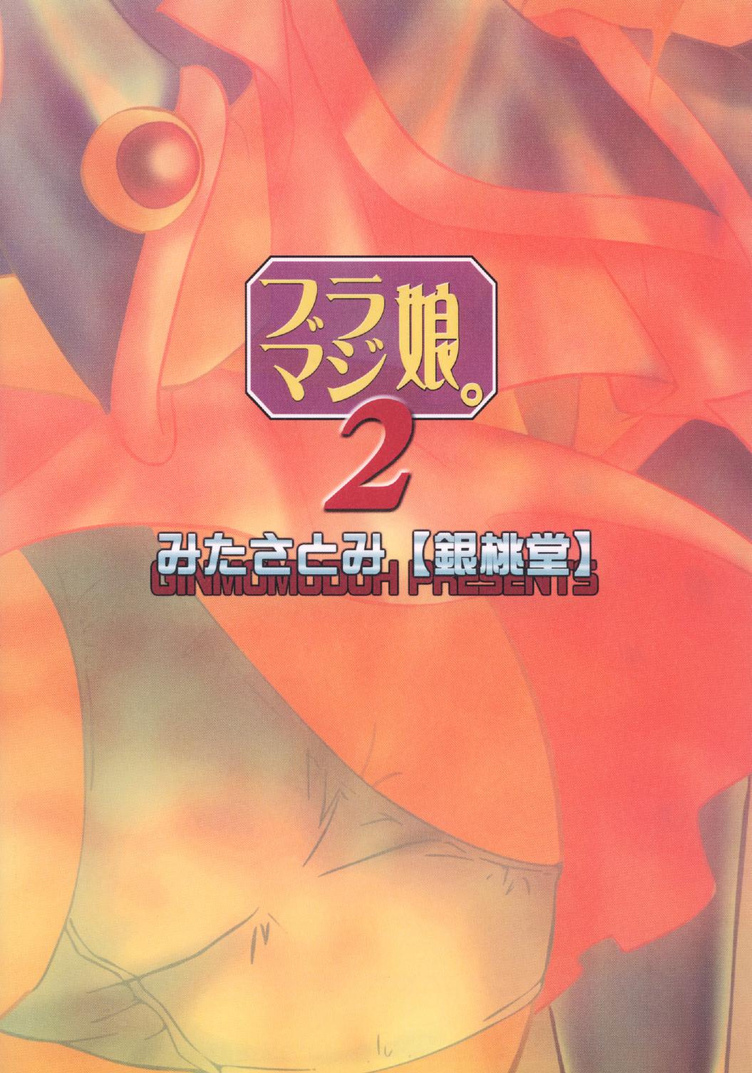 [銀桃堂 (みたさとみ)] ブラマジ娘。2 (遊☆戯☆王) [DL版]