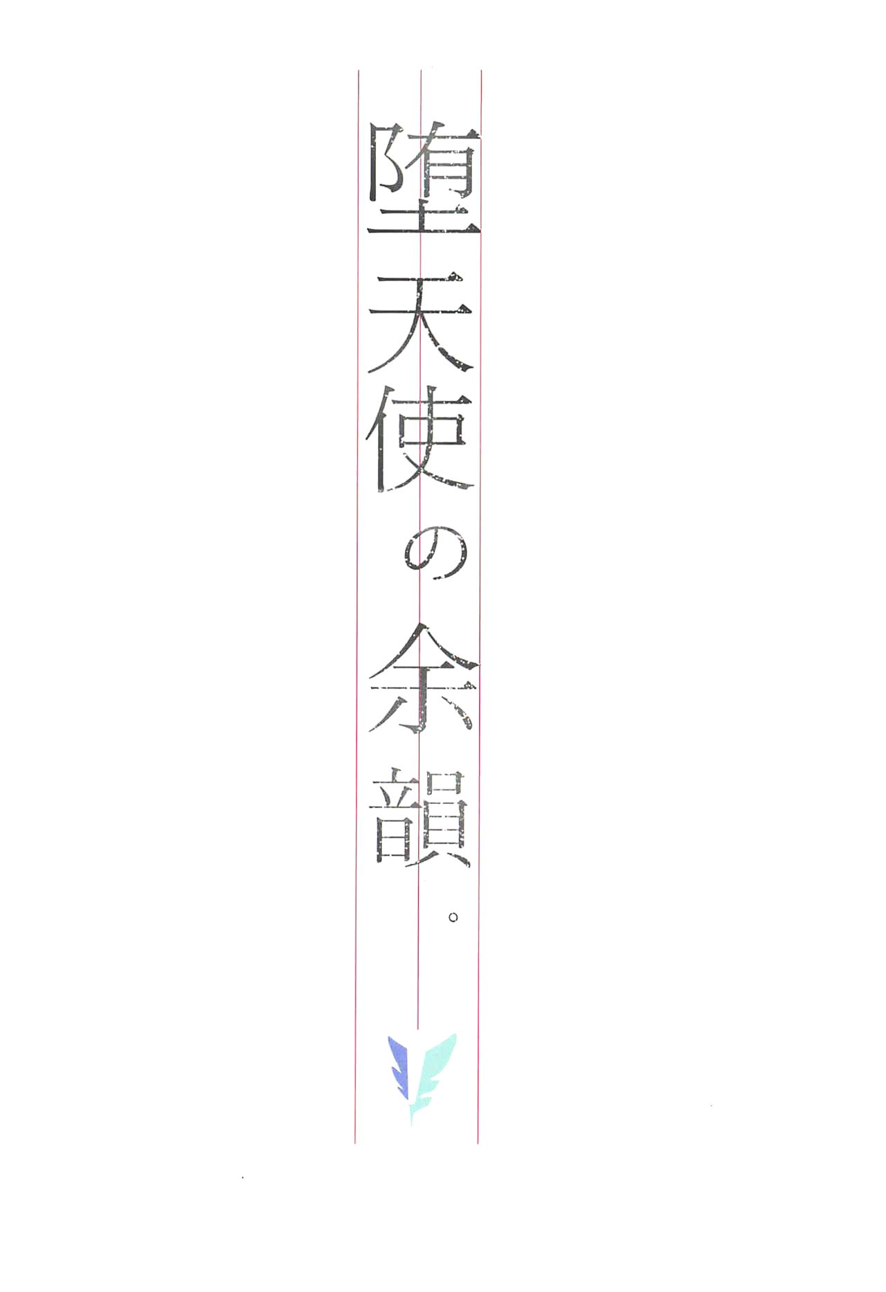 (COMIC1☆11) [モレリークス (モレ)] 堕天使の余韻。 (ラブライブ! サンシャイン!!) [中国翻訳]
