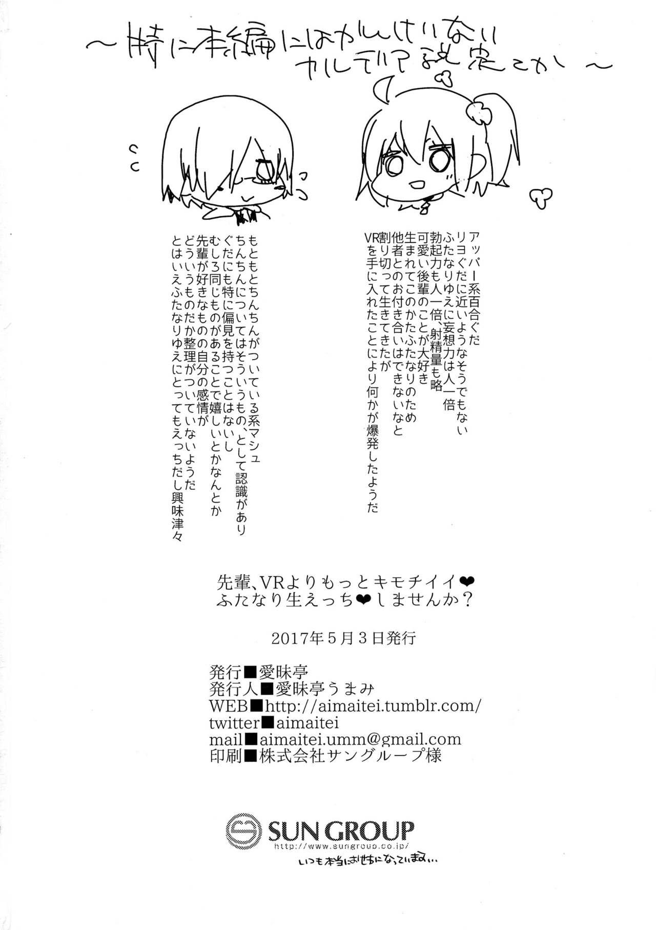 (ふたけっと13) [愛昧亭 (愛昧亭うまみ)] 先輩、VRよりもっとキモチイイ♥ふたなり生えっち♥しませんか? (Fate/Grand Order)