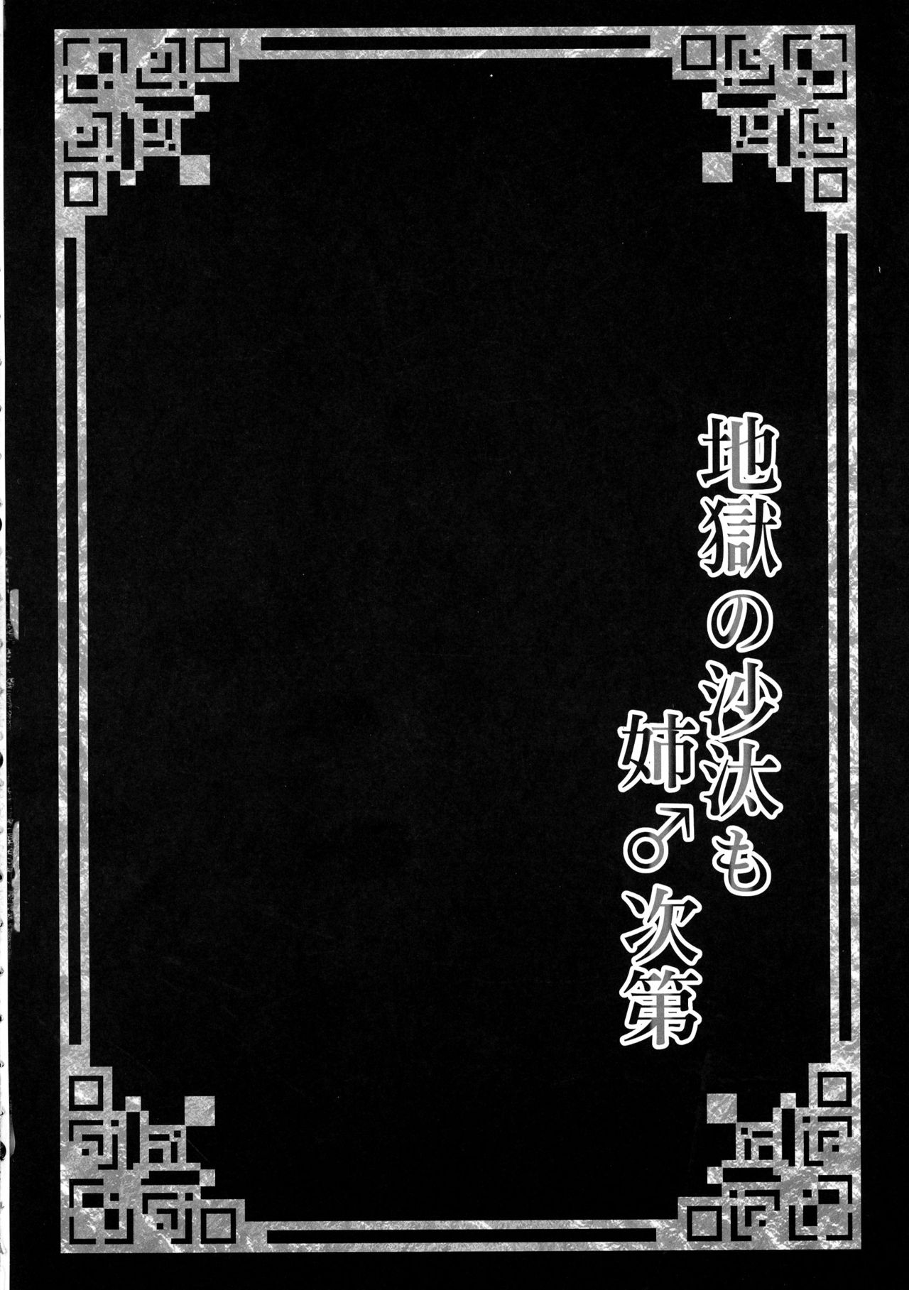 (ふたけっと 13) [漆黒のボルテッカー (エガミ)] 地獄の沙汰も姉♂次第 (妖怪ウォッチ)