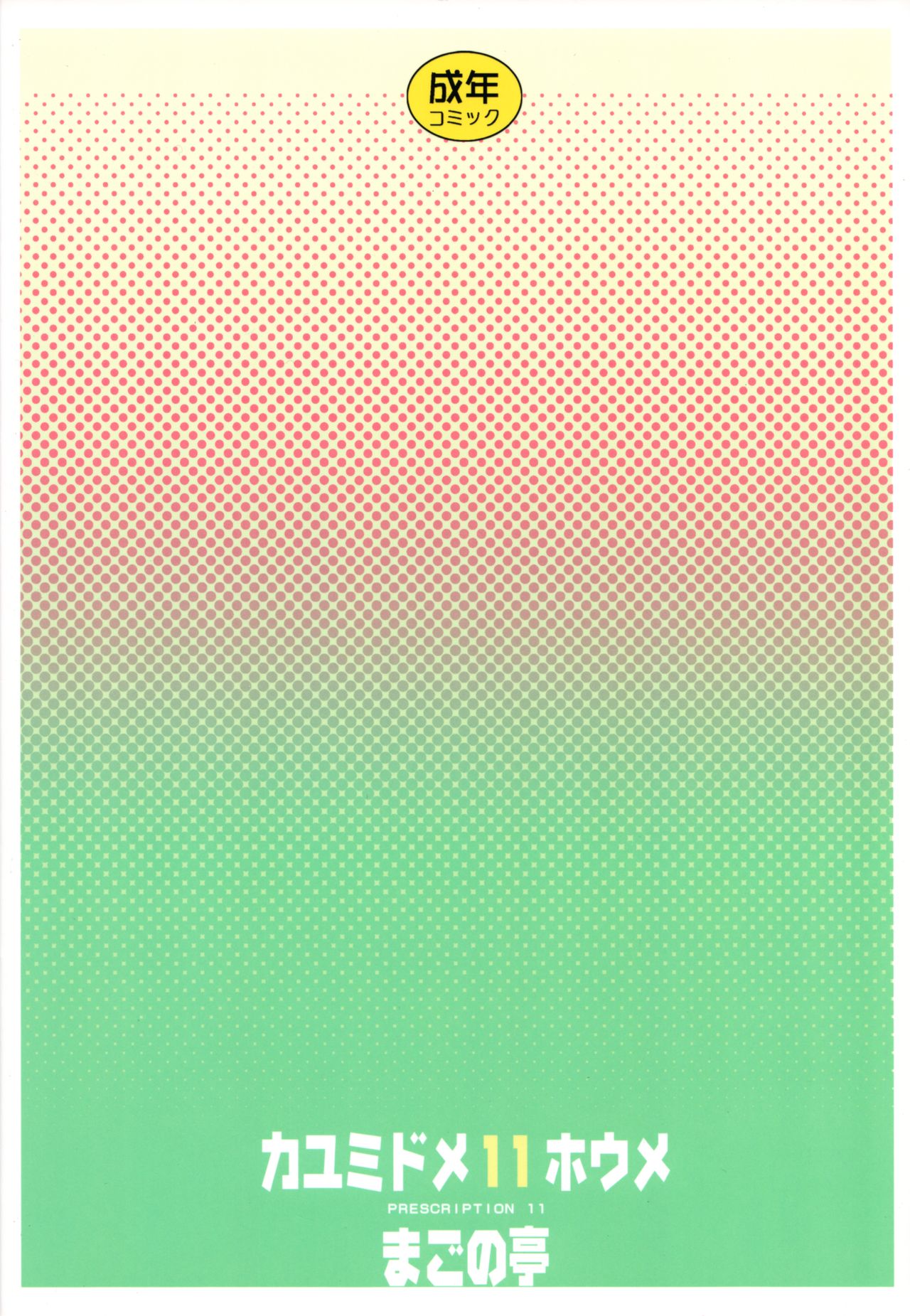 (COMIC1☆8) [まごの亭 (夏庵)] カユミドメ11ホウメ (のうりん)