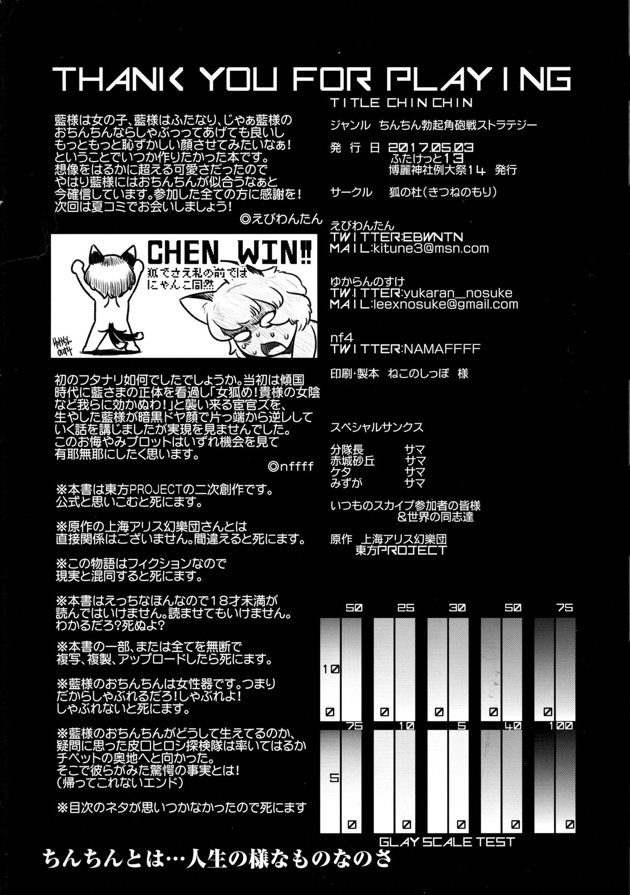 (例大祭 14) [狐の杜 (よろず)] Chin Chin (東方Project)