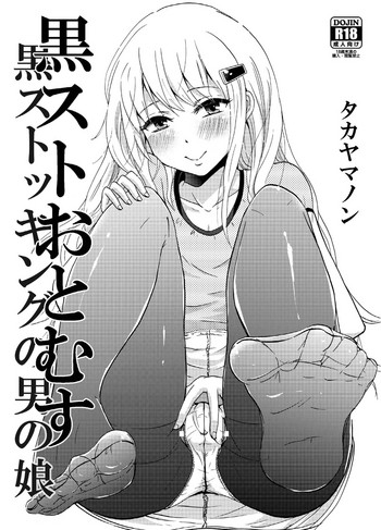 [フルスイングオトメ (タカヤマノン)] 黒ストおとむす [DL版]