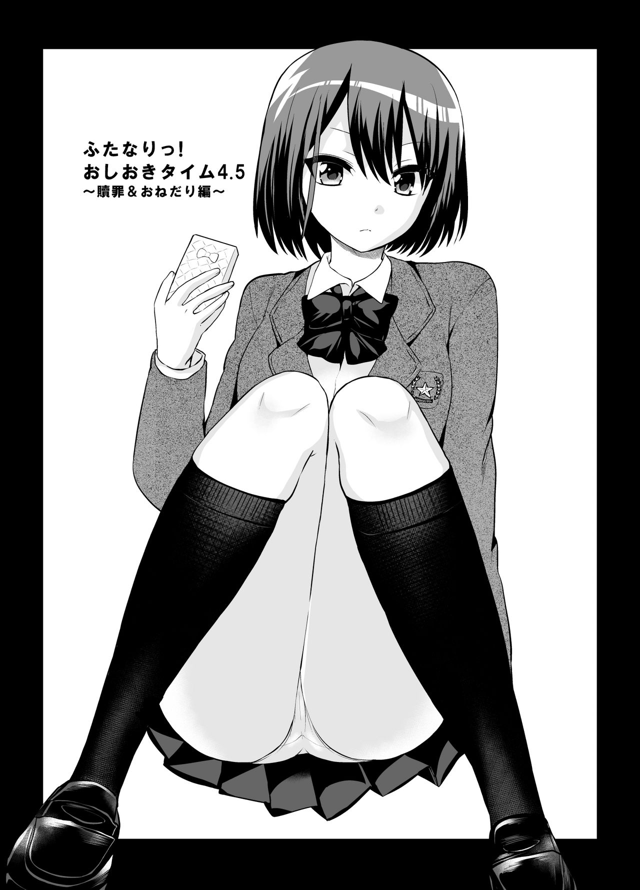 [おしるこ缶 (ぴりりねぎ)] ふたなりっ!おしおきタイム4.5～贖罪&おねだり編～ [中国翻訳] [DL版]