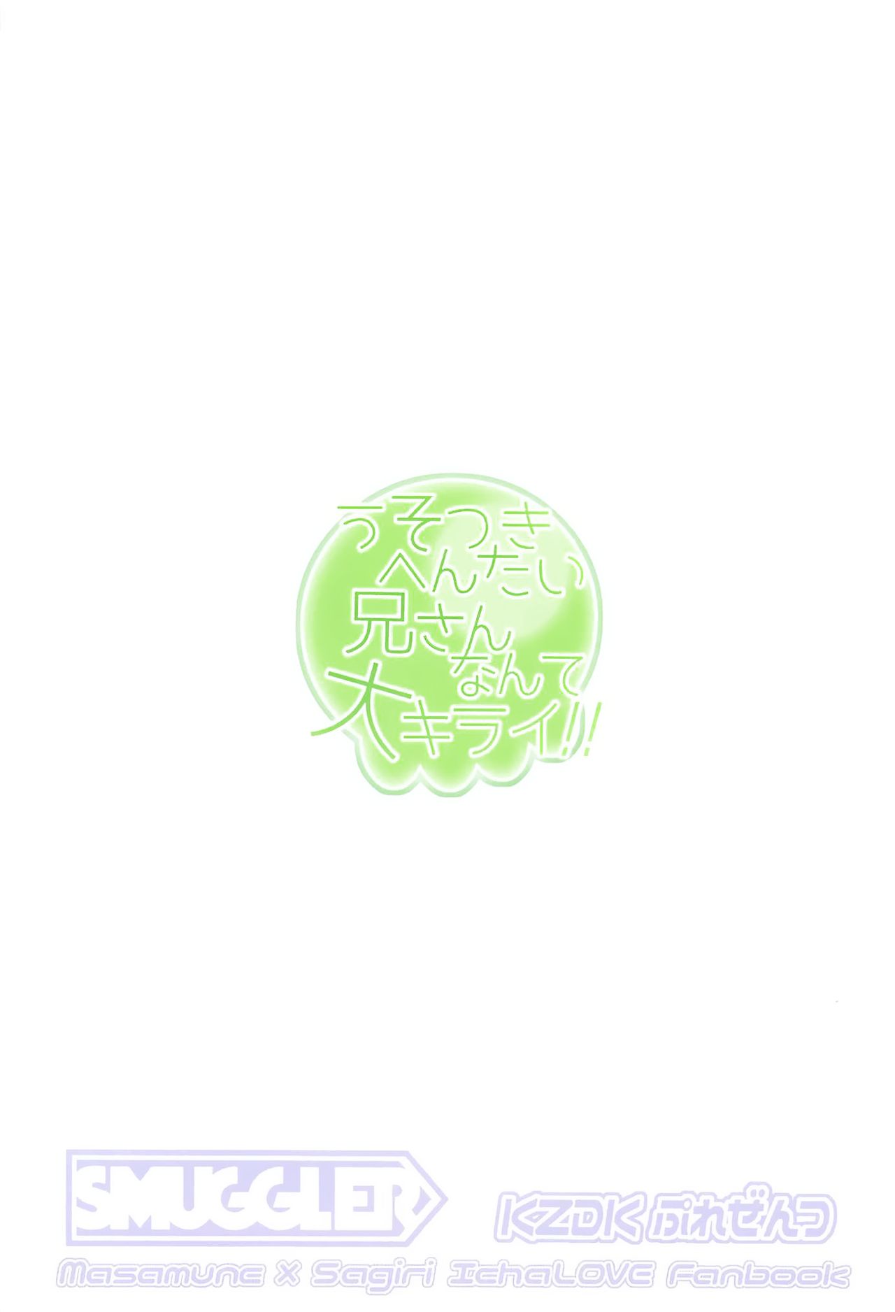 [SMUGGLER (カズヲダイスケ)] うそつきへんたい兄さんなんて大キライ!! (エロマンガ先生) [中国翻訳]