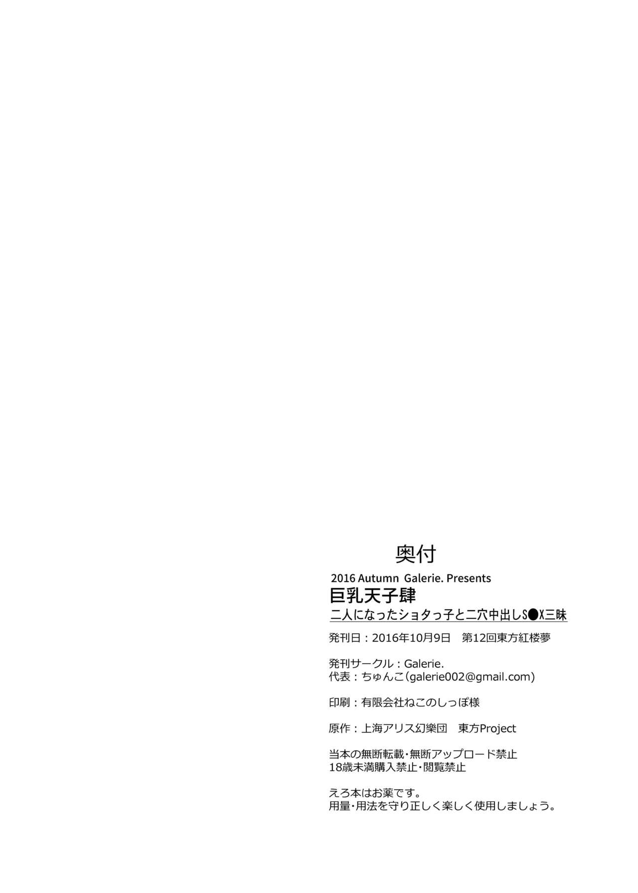 [Galerie. (ちゅんこ)] 巨乳天子肆 (東方Project) [DL版]