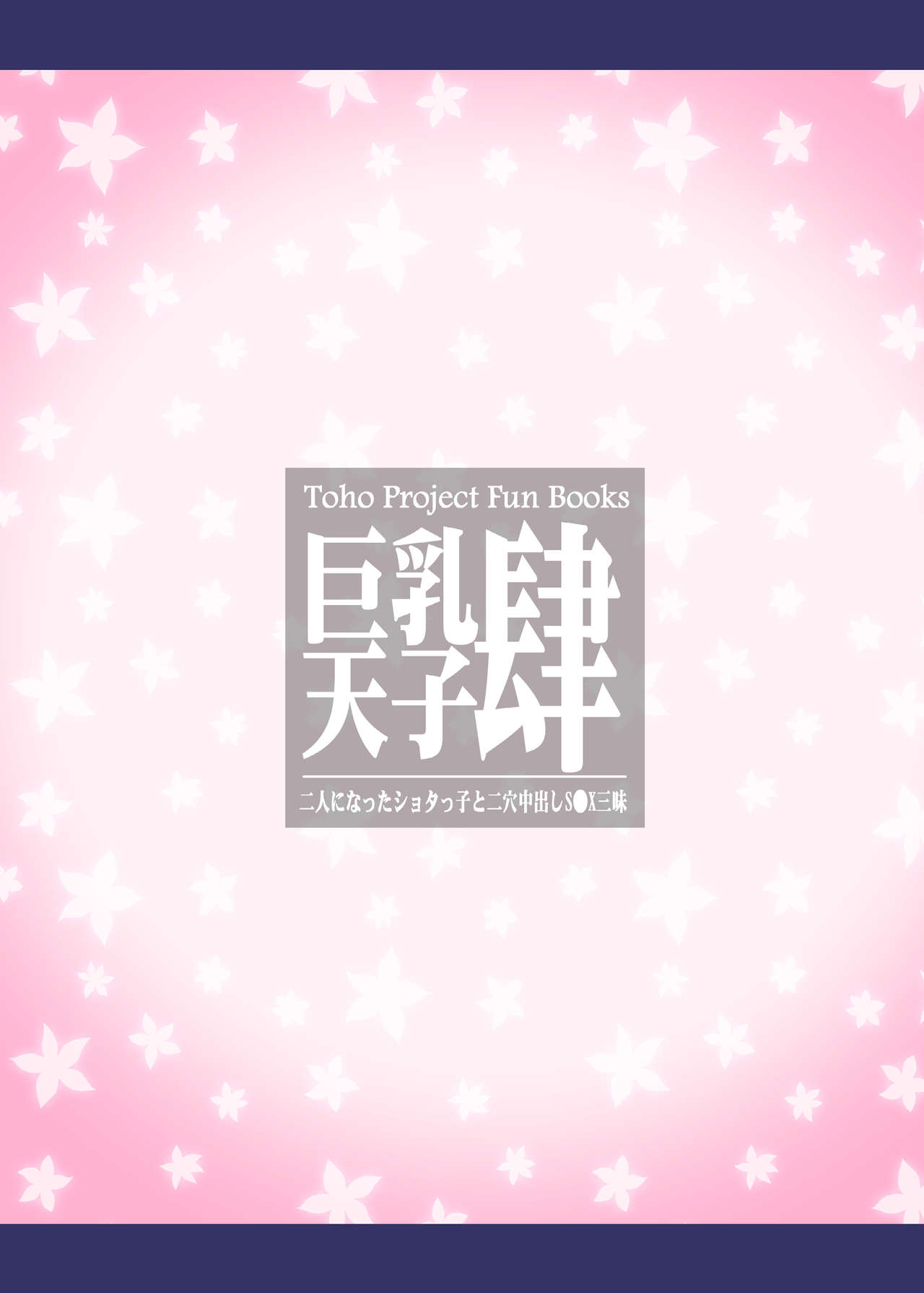 [Galerie. (ちゅんこ)] 巨乳天子肆 (東方Project) [DL版]