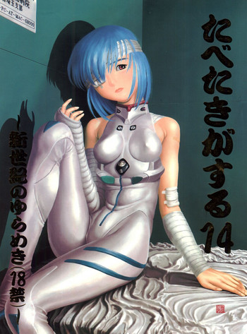 (Cレヴォ18) [ぱらだいすCity (よろず)] たべたきがする14 (新世紀エヴァンゲリオン)
