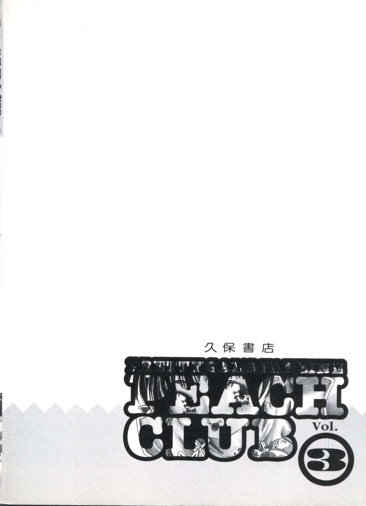 [アンソロジー] 美少女同人ピーチ倶楽部3 (よろず)