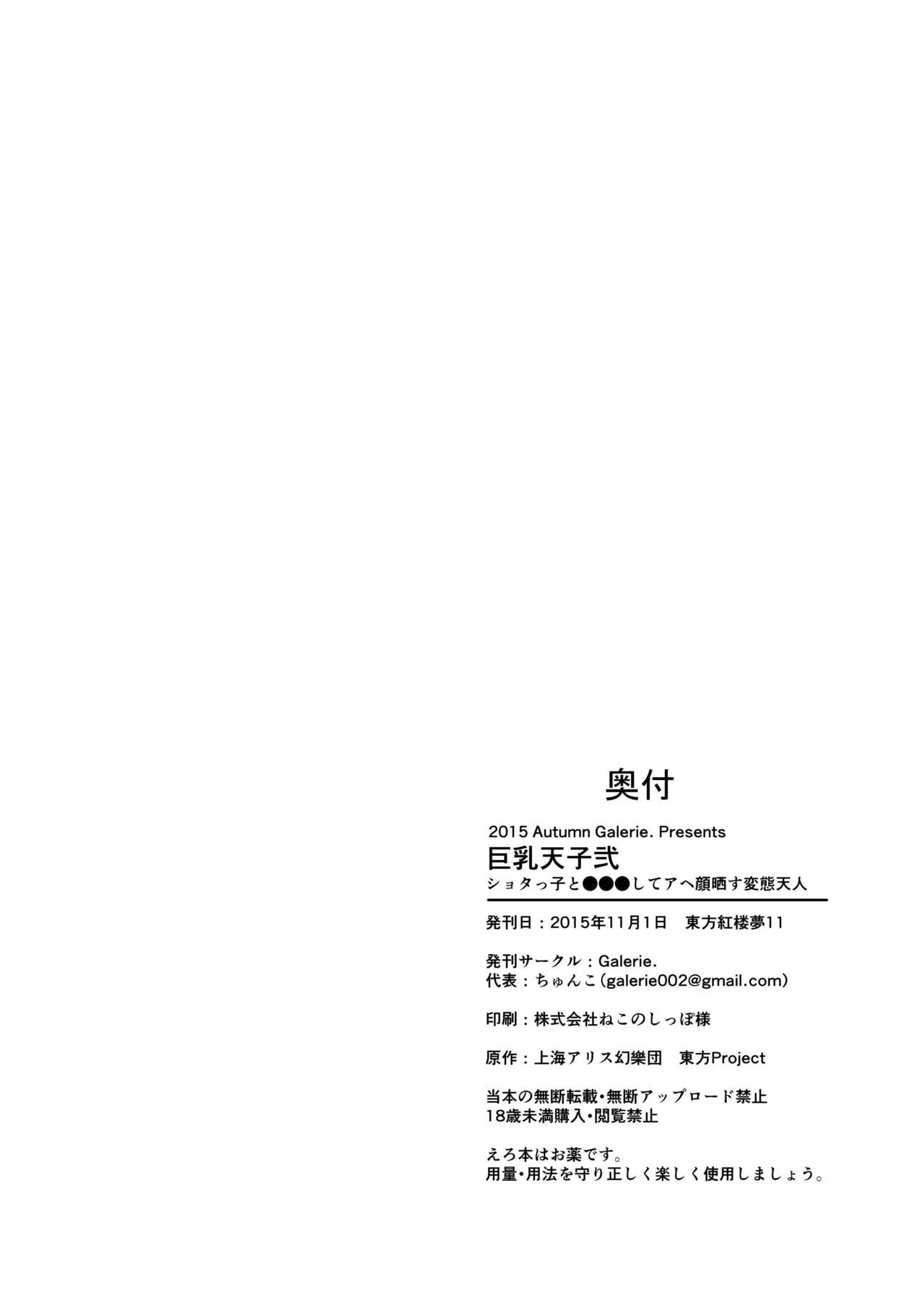 [Galerie. (Chunko)] 巨乳天子弐 ショタっ子と●●●してアヘ顔晒す変態天人 (東方Project) [DL版]