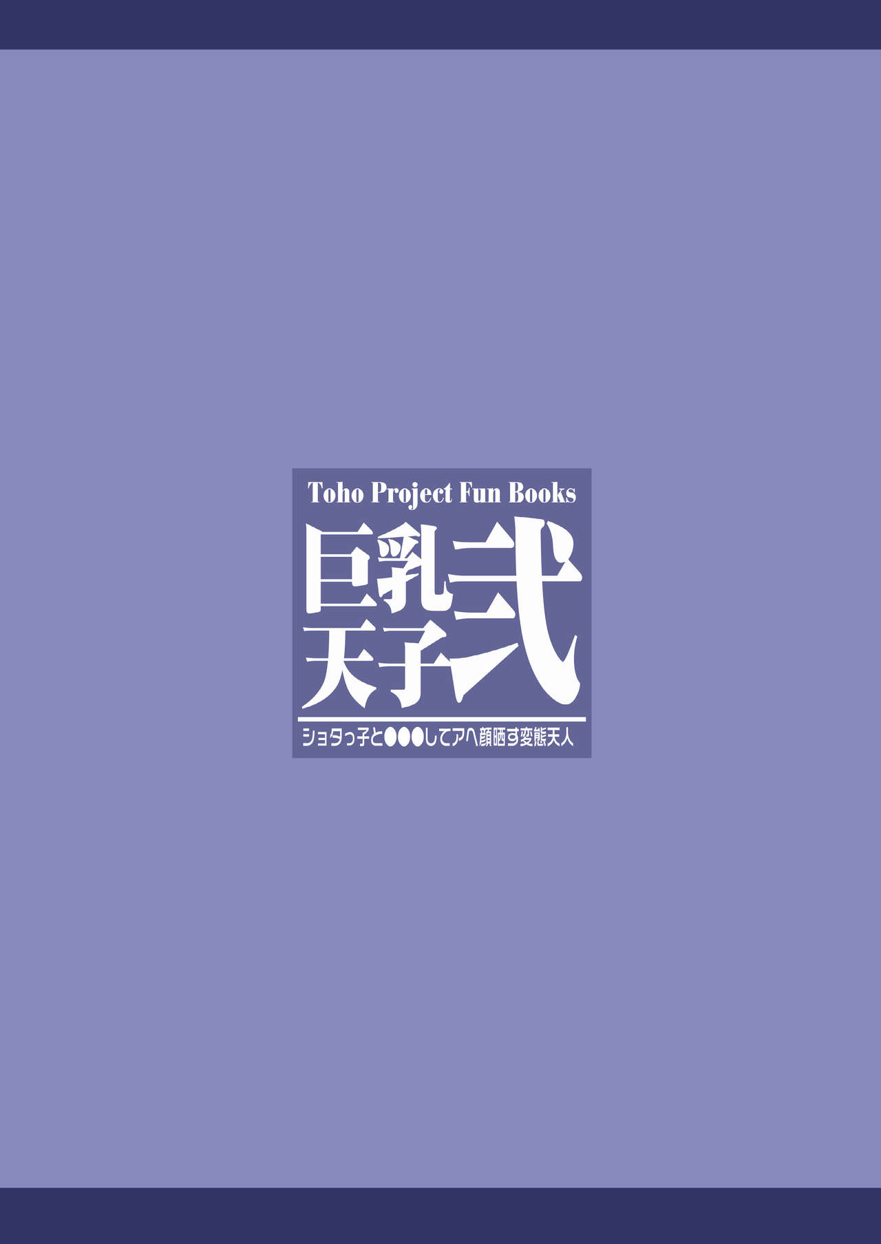 [Galerie. (Chunko)] 巨乳天子弐 ショタっ子と●●●してアヘ顔晒す変態天人 (東方Project) [DL版]