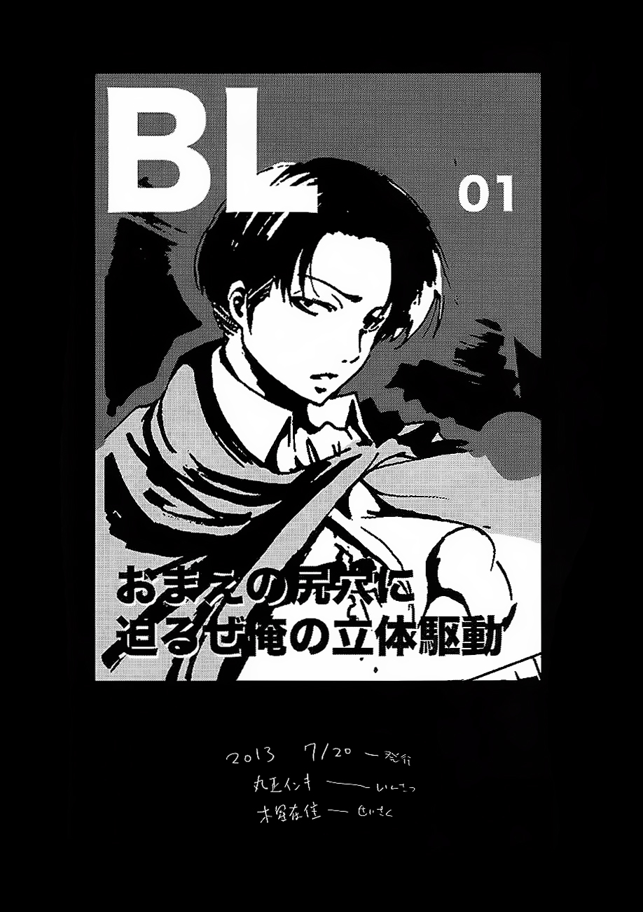 (C84) [木星在住] 進撃の腐女子 (進撃の巨人) [中国翻訳]