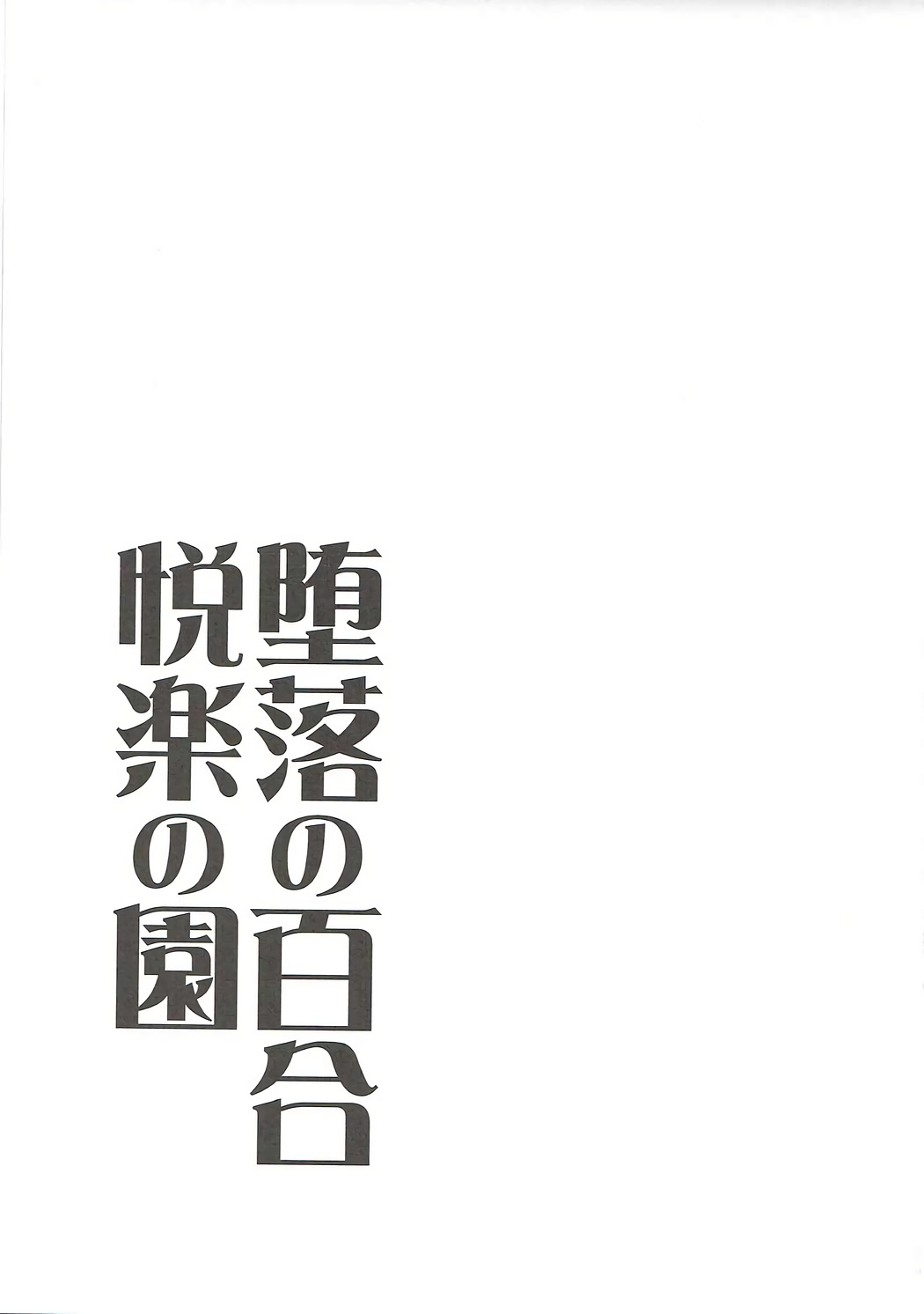 (COMIC1☆11) [たけまさ屋 (武将武)] 堕落の百合 悦楽の園 (アイドルマスターシンデレラガールズ)