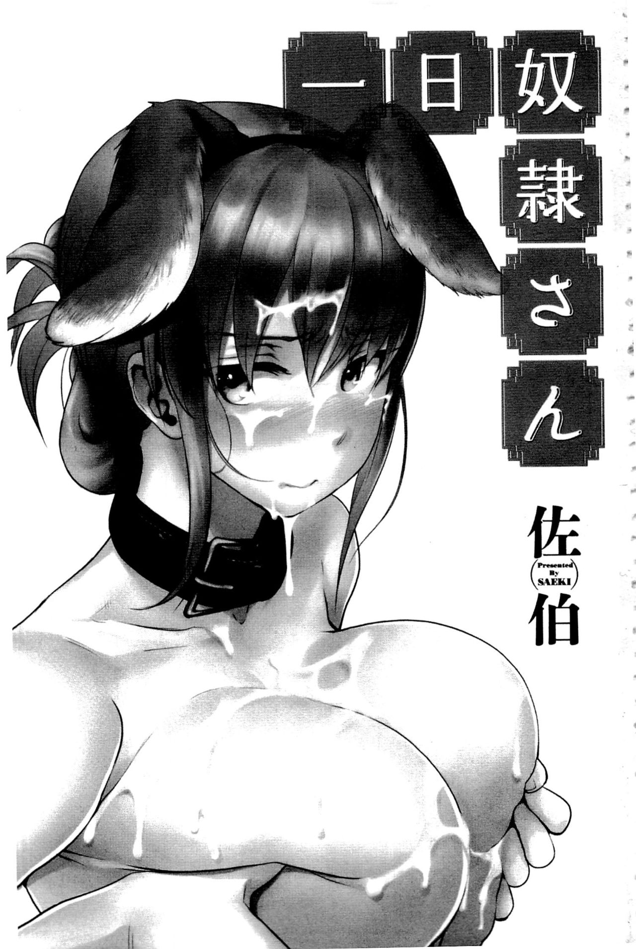 [佐伯] 一日奴隷さん [中国翻訳]