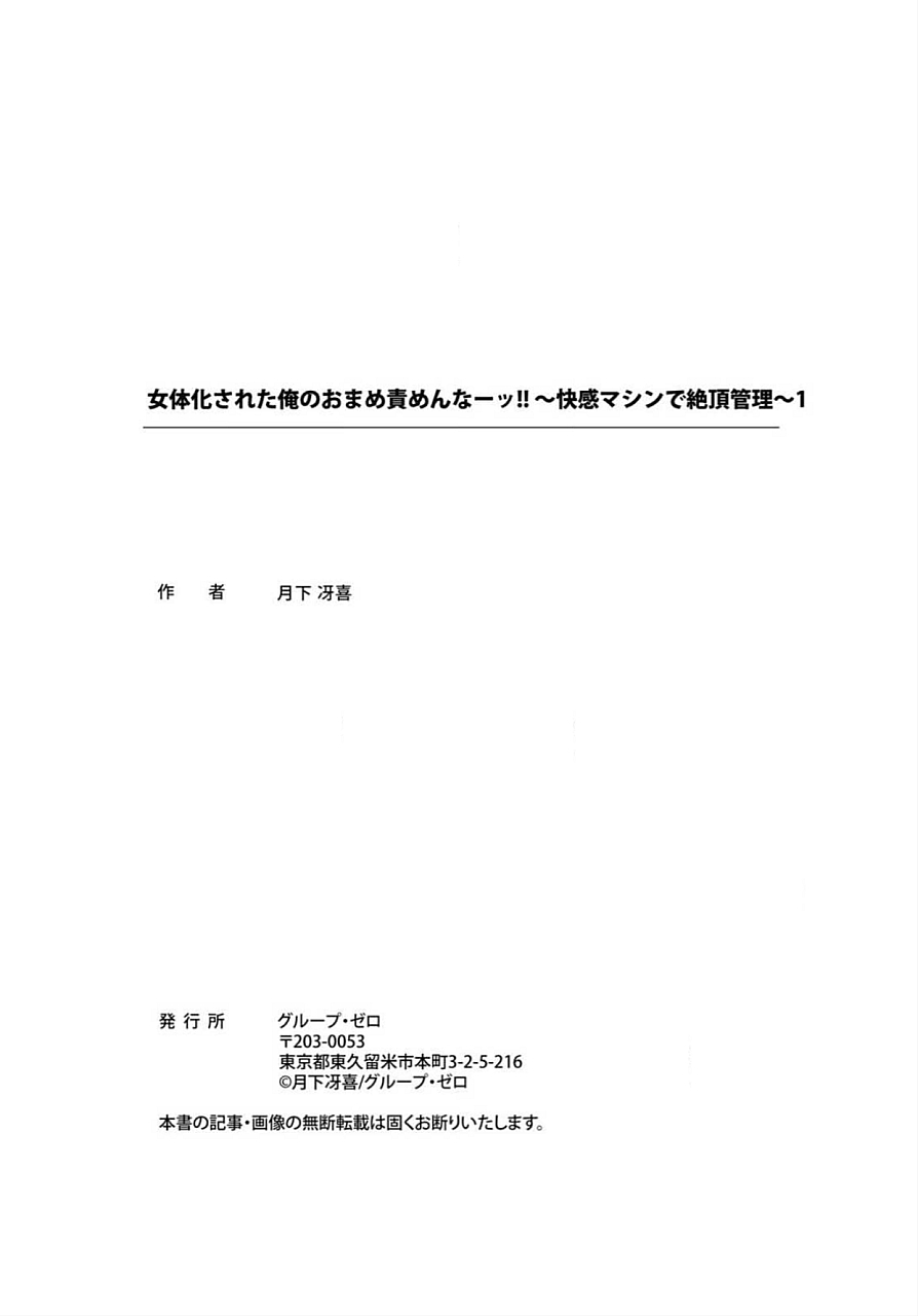 [月下冴喜] 女体化された俺のおまめ責めんなーッ!! ～快感マシンで絶頂管理～ 1 [中国翻訳]