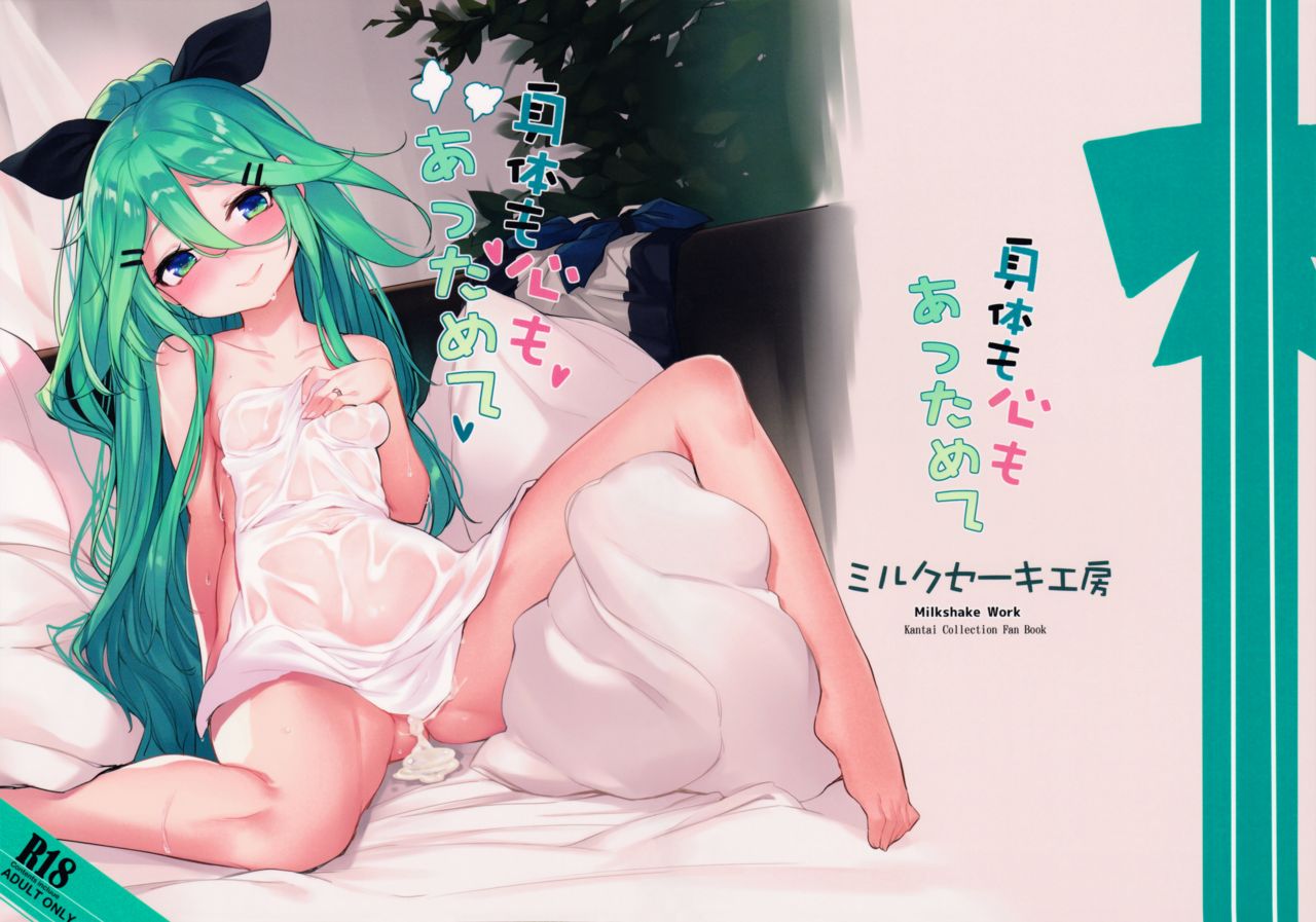 (COMIC1☆11) [ミルクセーキ工房 (亞果)] 身体も心も あっためて (艦隊これくしょん -艦これ-)