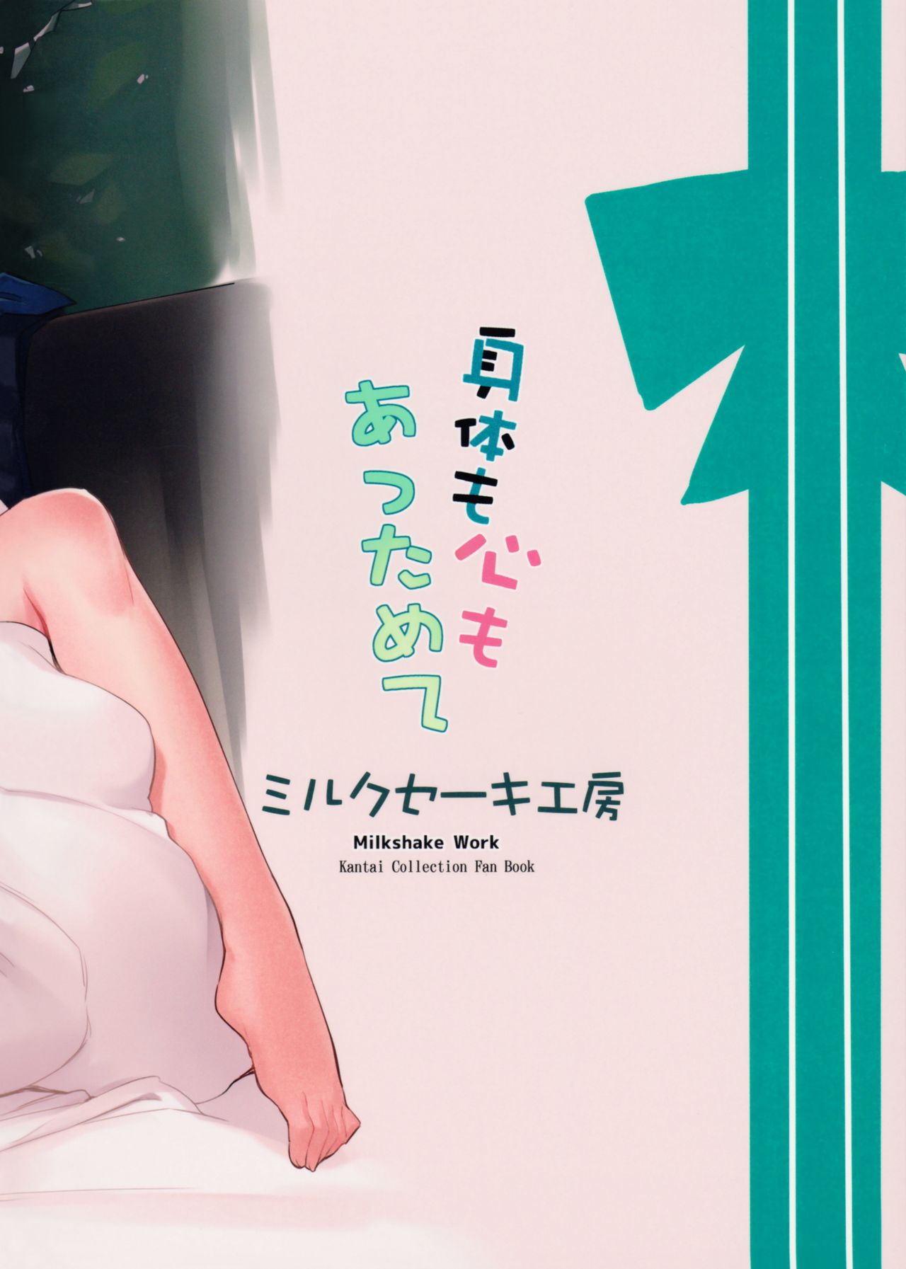 (COMIC1☆11) [ミルクセーキ工房 (亞果)] 身体も心も あっためて (艦隊これくしょん -艦これ-)