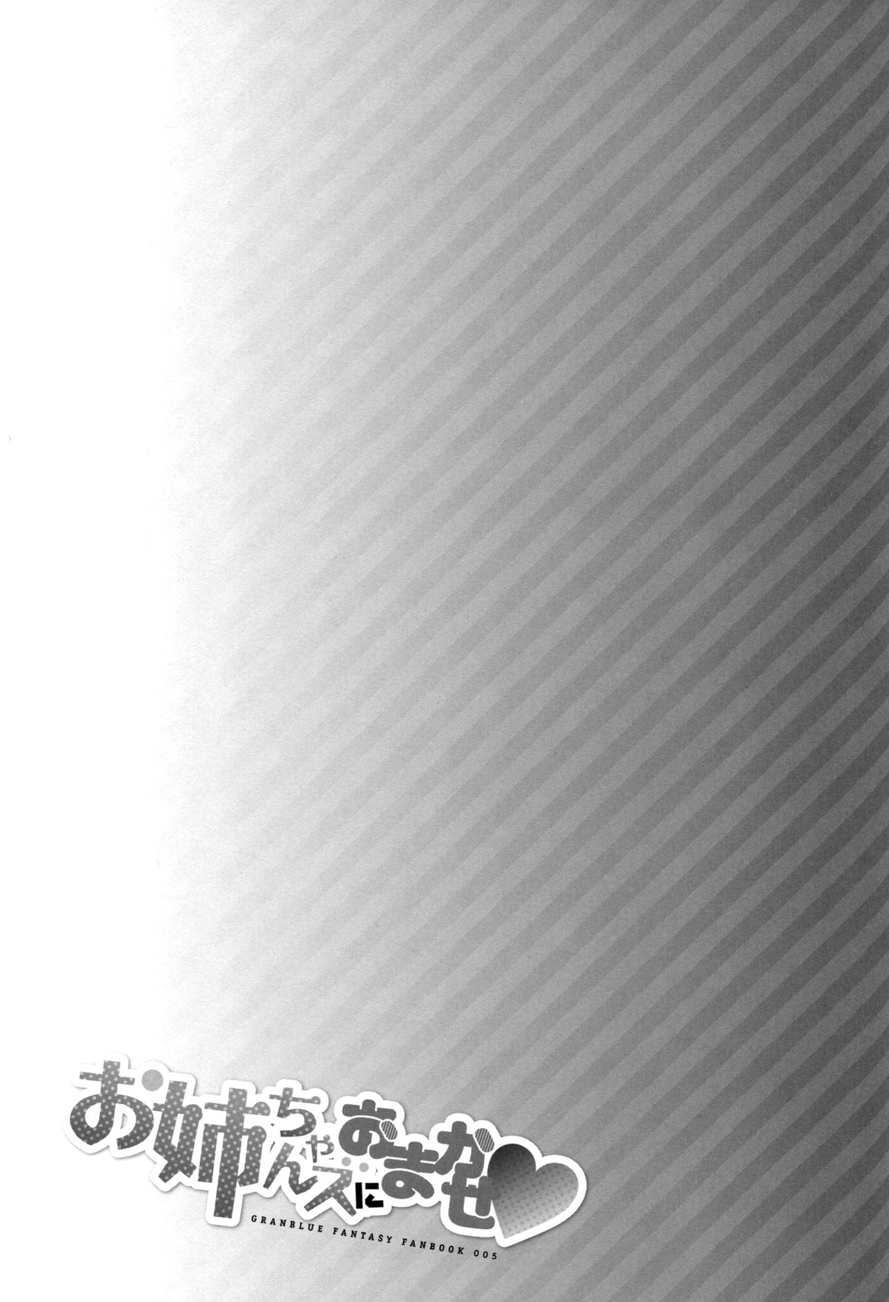 (COMIC1☆11) [一ノ瀬 (一ノ瀬ランド)] お姉ちゃんズにおまかせ♡ (グランブルーファンタジー) [中国翻訳]