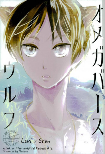 (C87) [まっ黒な (まっ黒)] オメガバースウルフ (進撃の巨人)