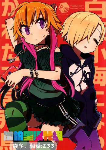 (C90) [ねくたい屋 (みずみ)] 白坂小梅になつかれた二宮飛鳥 (アイドルマスター シンデレラガールズ) [中国翻訳]