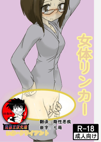 [いか・クライアント] 女体リンカー [中国翻訳]