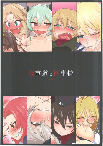 (パンツァーガールズ!7) [ありくいVライン (おおおおありくい)] 戦車道と性事情 (ガールズ&パンツァー)