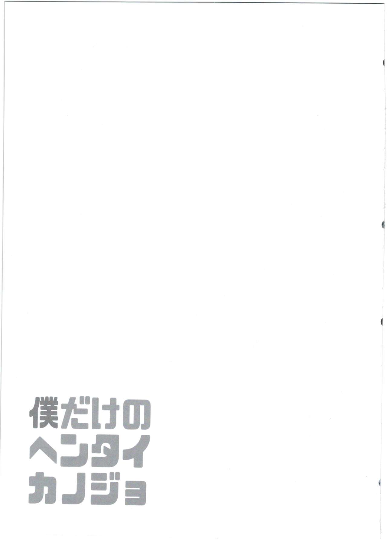 (C90) [Pannacotta (宵野コタロー)] 僕だけのヘンタイカノジョ