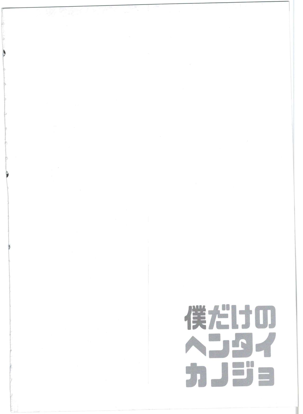 (C90) [Pannacotta (宵野コタロー)] 僕だけのヘンタイカノジョ