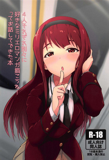 (IDOL STAR FESTIV@L 03) [UPA24 (よろず)] 4人それぞれ別々に好きなミリエロマンガを描こうね!ってお話してできた本 (アイドルマスターミリオンライブ!)