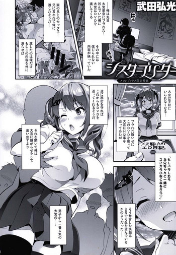 [武田弘光] シスターブリーダー ~メロンブックス限定特典~