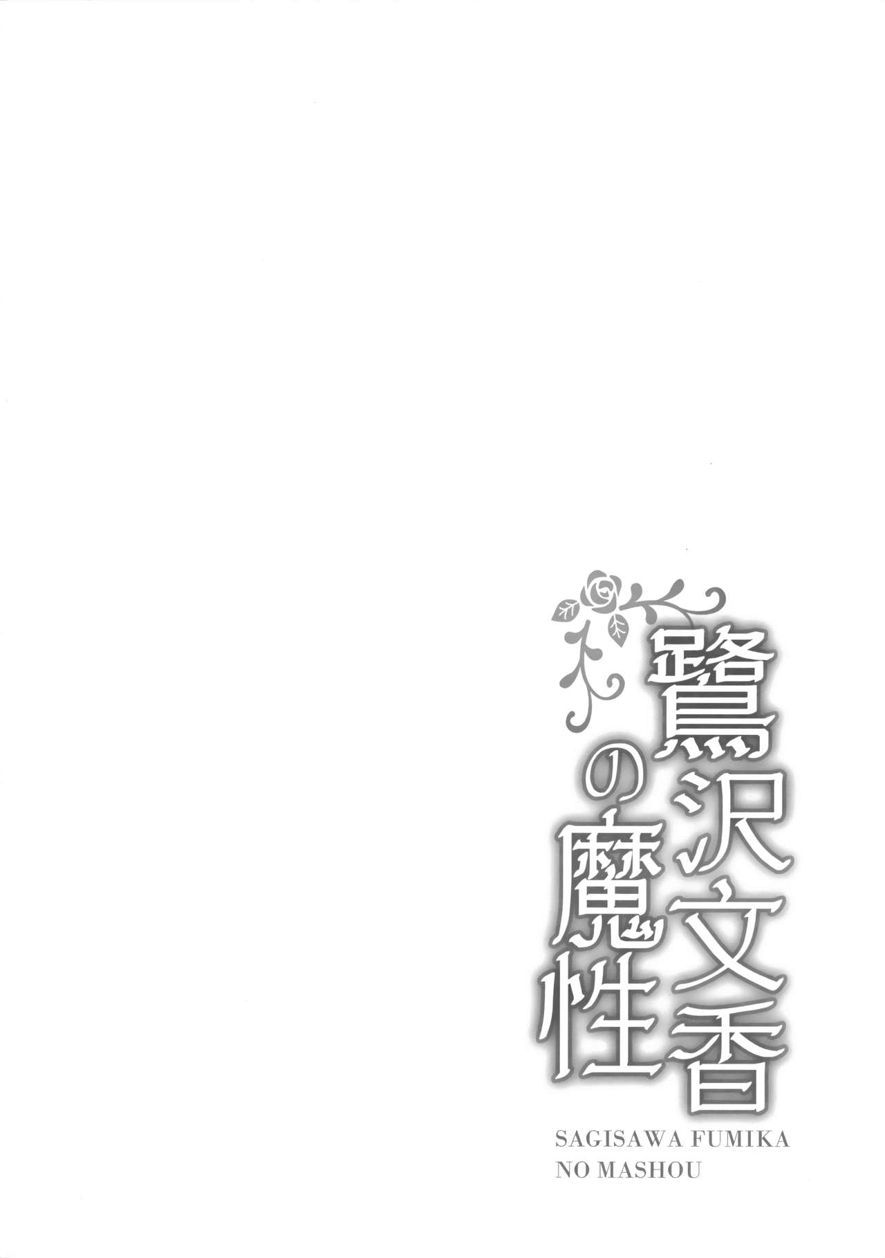 (COMIC1☆11) [感電少女注意報 (真冬)] 鷺沢文香の魔性 (アイドルマスター シンデレラガールズ) [中国翻訳]
