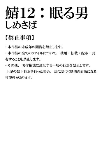 [しめさば (Isaki)] 鯖12:眠る男 [DL版]