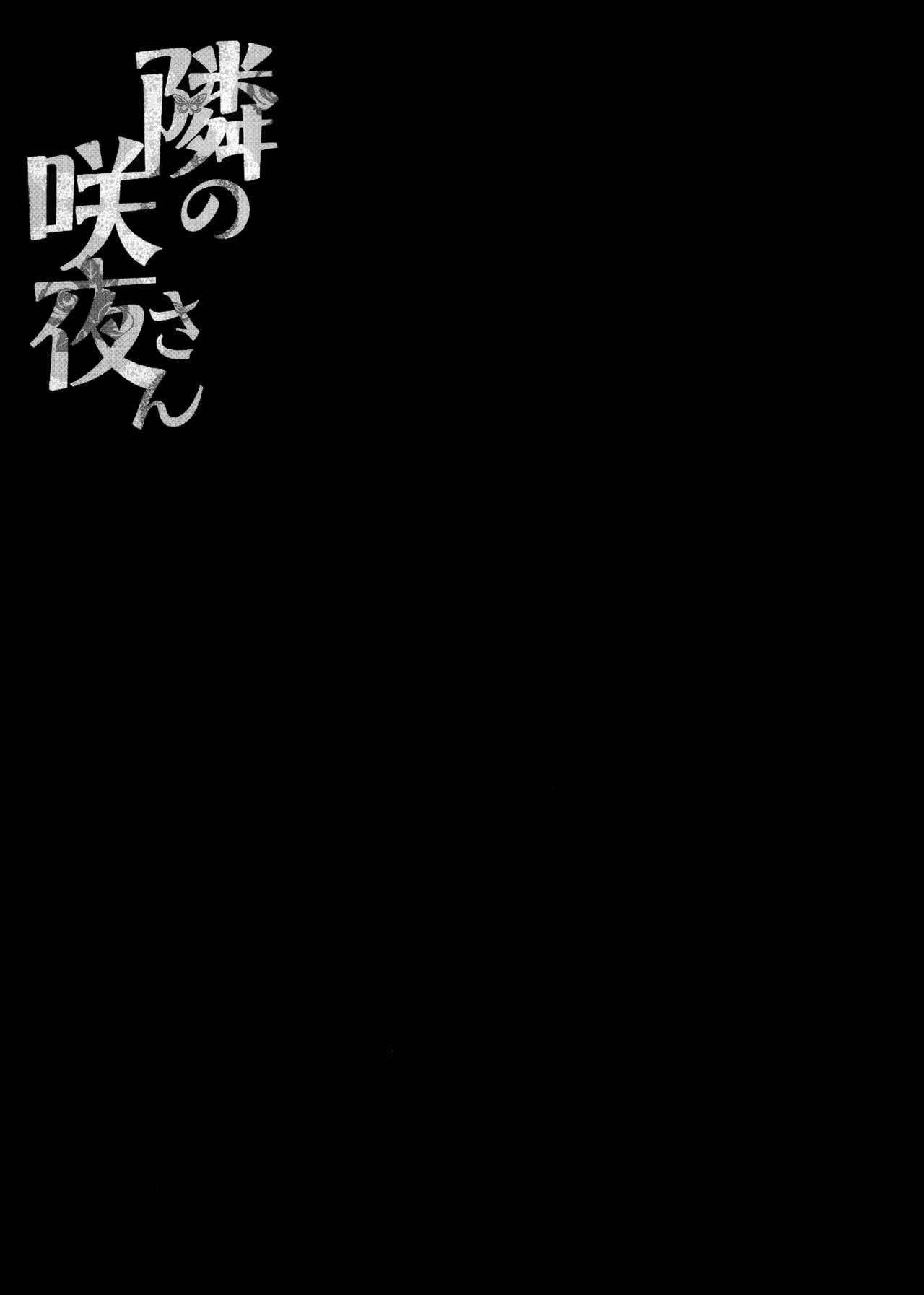 (例大祭14) [きのこのみ (konomi)] 隣の咲夜さん (東方Project) [中国翻訳]