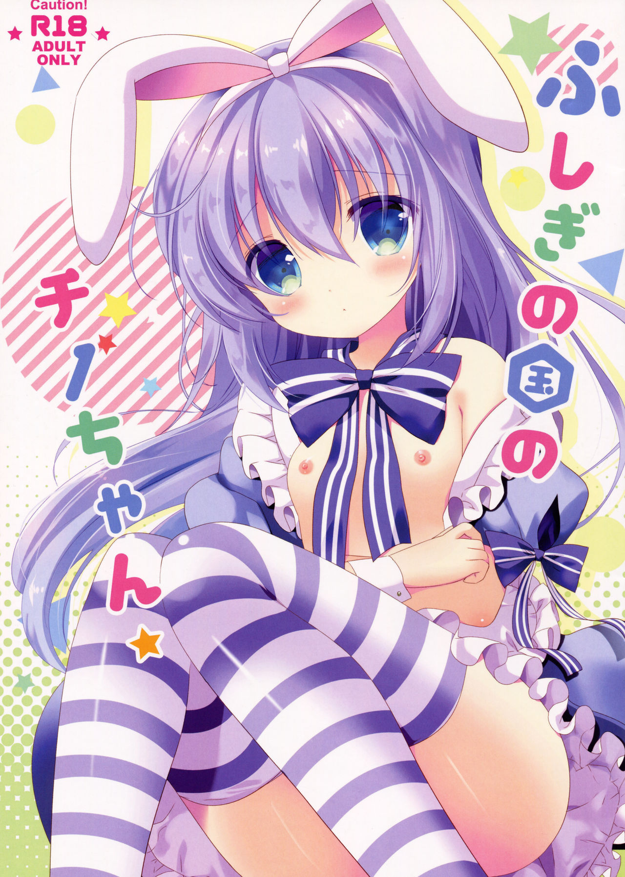 (COMIC1☆11) [@ism (青野りぼん)] 不思議の国のチノちゃん (ご注文はうさぎですか?) [中国翻訳]