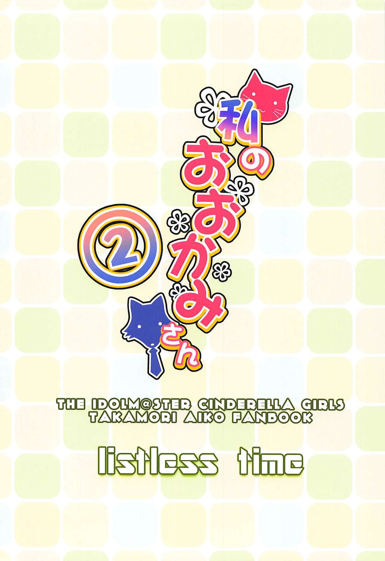 (歌姫庭園12) [listless time (ment)] 私のおおかみさん2 (アイドルマスター シンデレラガールズ)
