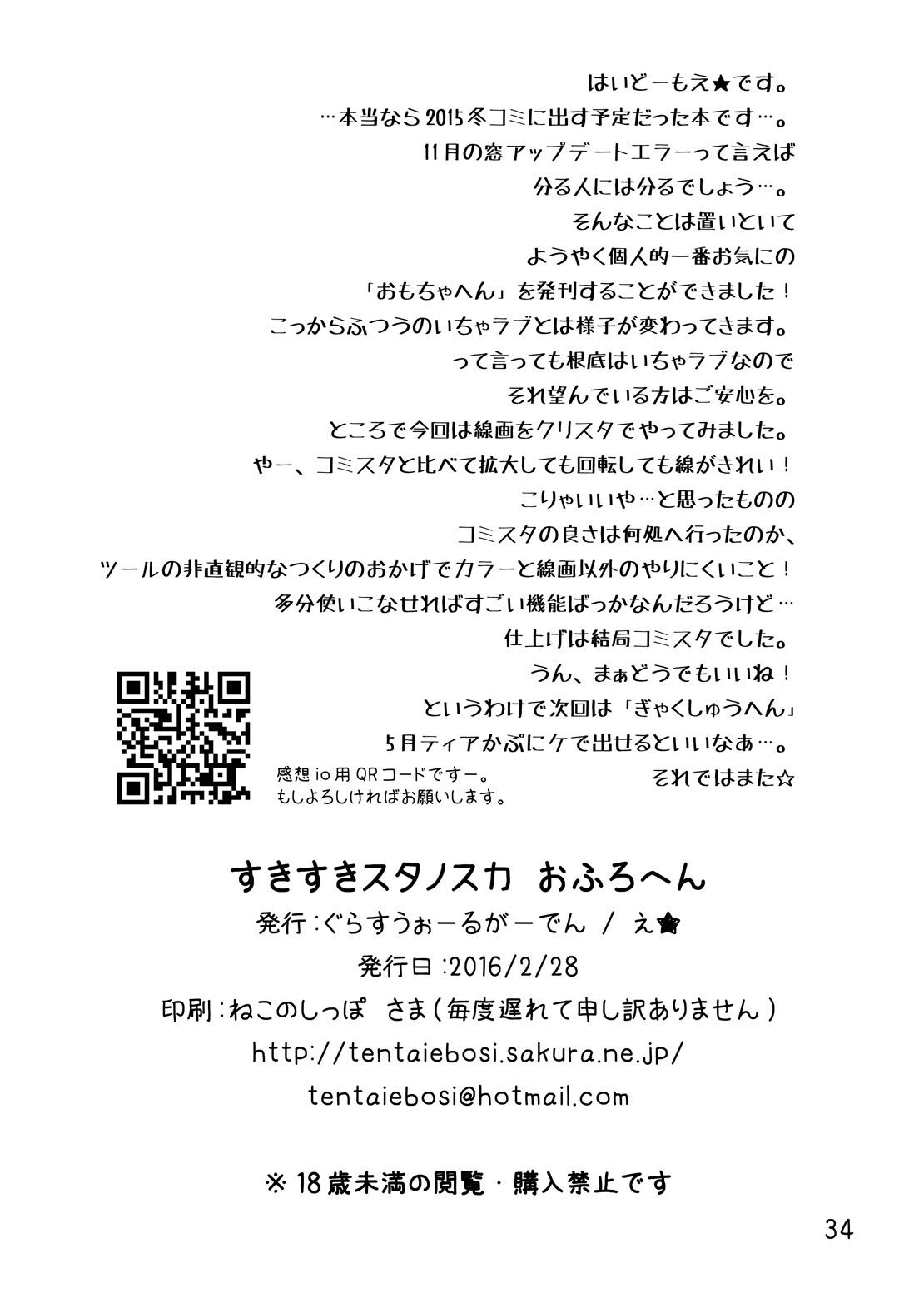 [ぐらすうぉーるがーでん (え★)] すきすきスタノスカおもちゃへん [中国翻訳] [DL版]