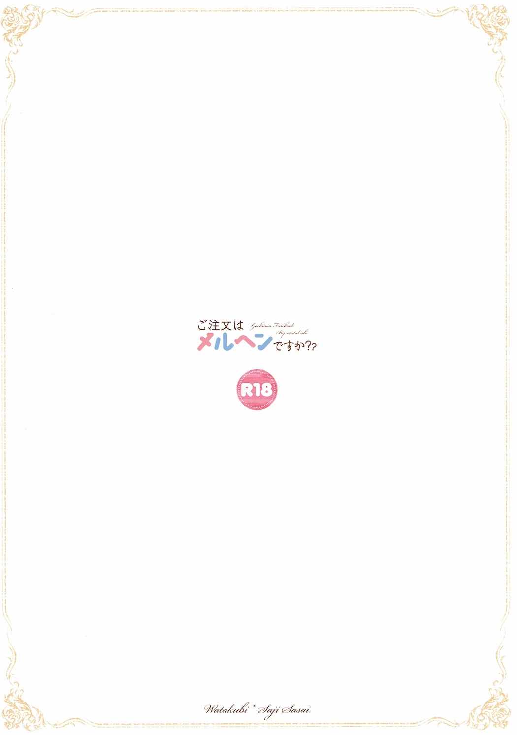 (COMIC1☆11) [わたくび (笹井さじ)] ご注文はメルヘンですか? (ご注文はうさぎですか?)