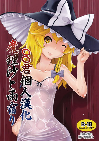 (C90) [ももエゴ (けいじえい)] 魔理沙と雨宿り (東方Project) [中国翻訳]
