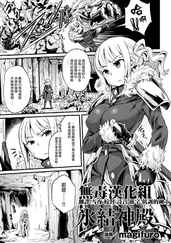 [magifuro] 氷結神殿 (二次元コミックマガジン 状態変化で絶望堕ち！Vol.2) [中国翻訳] [DL版]