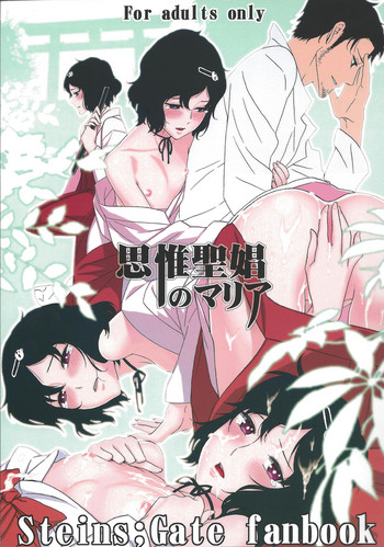 (C81) [いくじなしのフェティシスト] 思惟聖娼のマリア (シュタインズゲート) [英訳]
