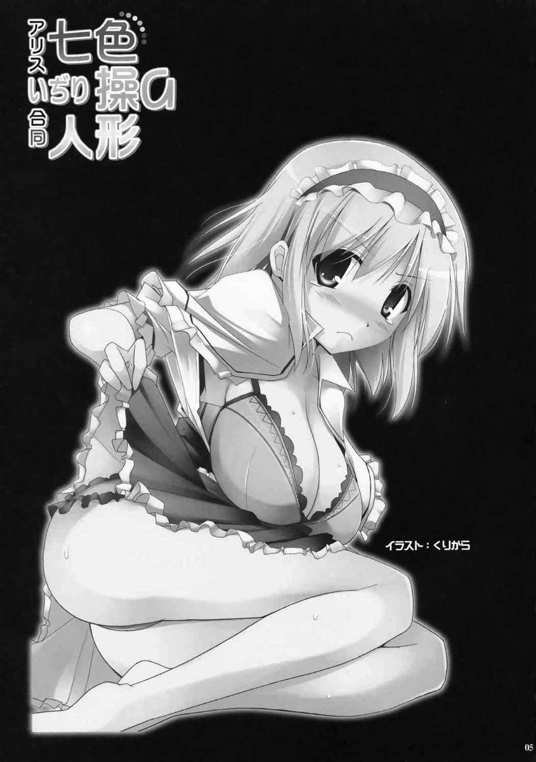 (例大祭6) [おっぱいぶらざーず (よろず)] アリスいじり合同誌 七色操り人形 (東方Project)