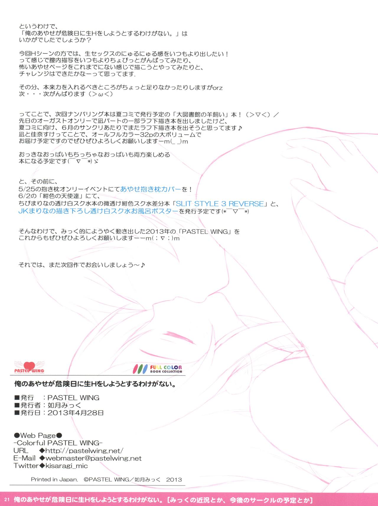 (COMIC1☆7) [PASTEL WING (如月みっく)] 俺のあやせが危険日に生Hをしようとするわけがない。 (俺の妹がこんなに可愛いわけがない)