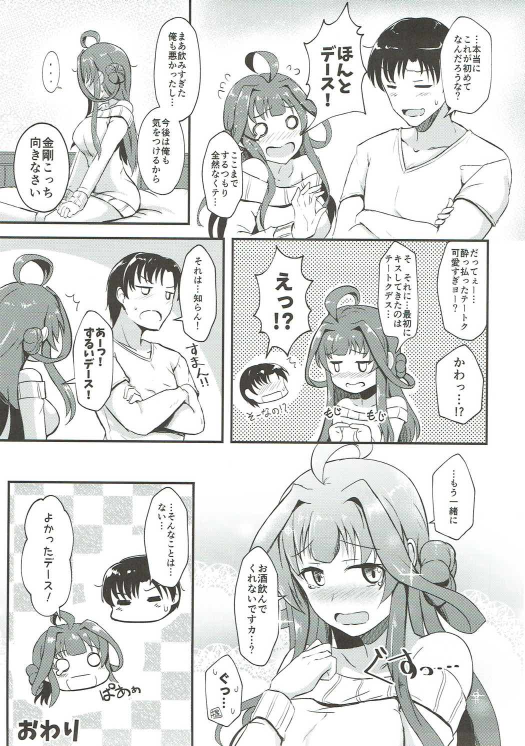 (砲雷撃戦!よーい!二十九戦目) [群青革命 (時雨龍之介)] 金剛が提督を酔わせて襲う本 (艦隊これくしょん -艦これ-)