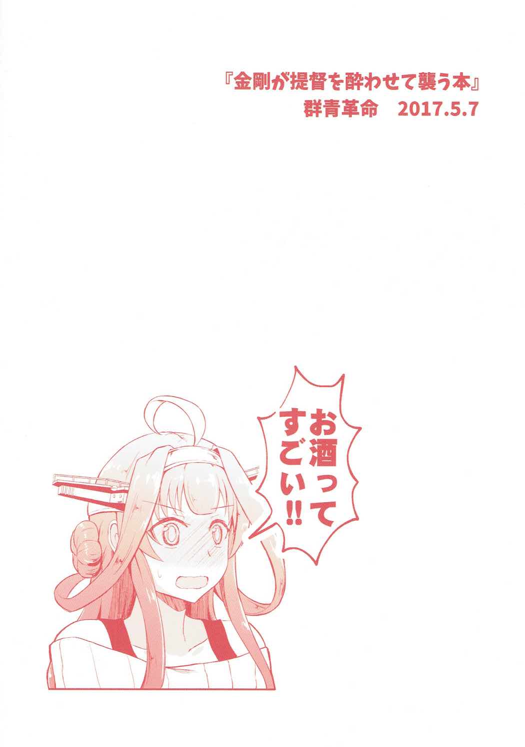 (砲雷撃戦!よーい!二十九戦目) [群青革命 (時雨龍之介)] 金剛が提督を酔わせて襲う本 (艦隊これくしょん -艦これ-)