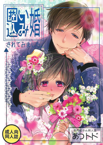 (家宝は超寝て松25) [カナカナ商店街 (りうたがお)] 囲い込み婚されてみました (おそ松さん)