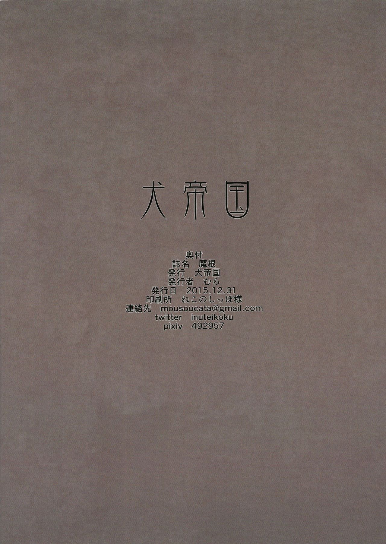 (C89) [犬帝国 (むら)] 魔根