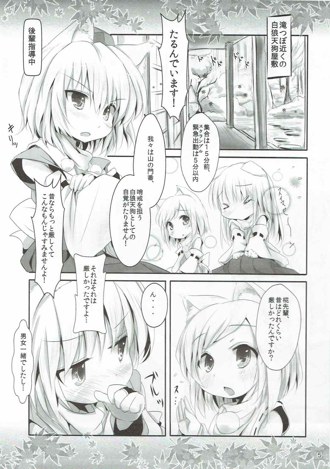 (COMIC1☆11) [いにゅ小屋 (いにゅっち)] 椛りもみじ集 (東方Project)
